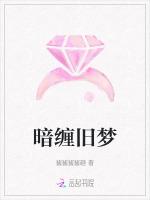 暗缠旧梦