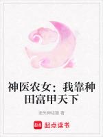 神医农女：我靠种田富甲天下