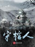 天命守棺人
