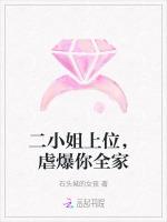二小姐上位，虐爆你全家