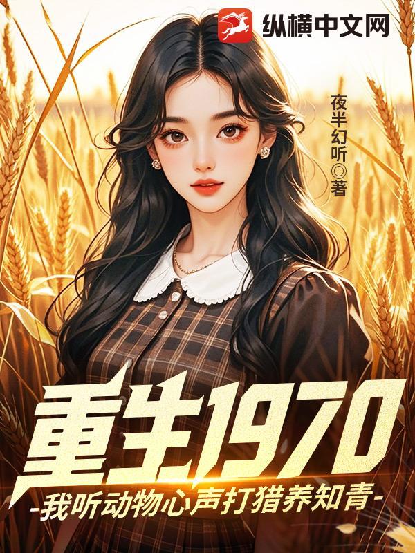 重生1970：我听动物心声打猎养知青