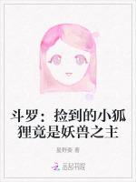 斗罗：捡到的小狐狸竟是妖兽之主