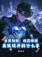全民转职：炼药师弱？关我炼丹的什么事