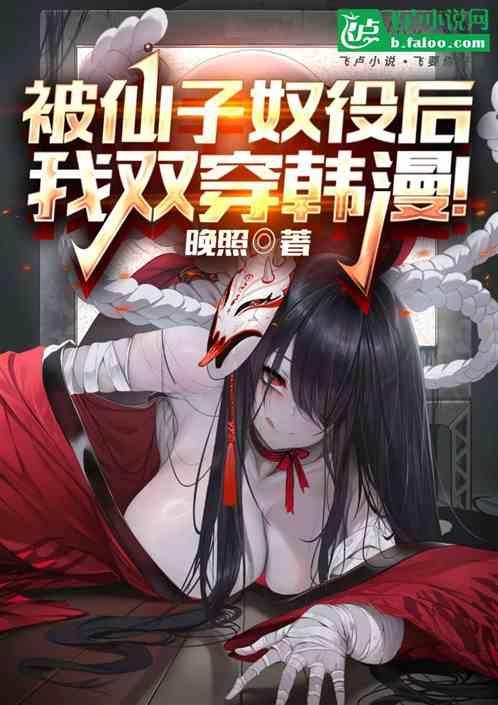被仙子奴役后，我双穿韩漫！