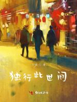 独行此世间