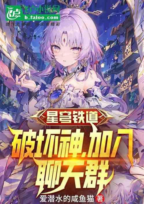星穹铁道:我破坏神加入聊天群