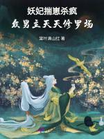 妖妃揣崽杀疯，众男主天天修罗场