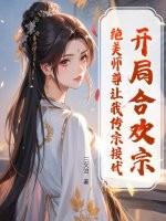 开局寿元到头，绝美师尊劝我娶娇妻
