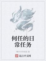 何任的日常任务