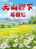 天山脚下石榴红