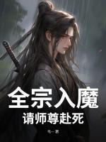 全宗入魔：请师尊赴死！
