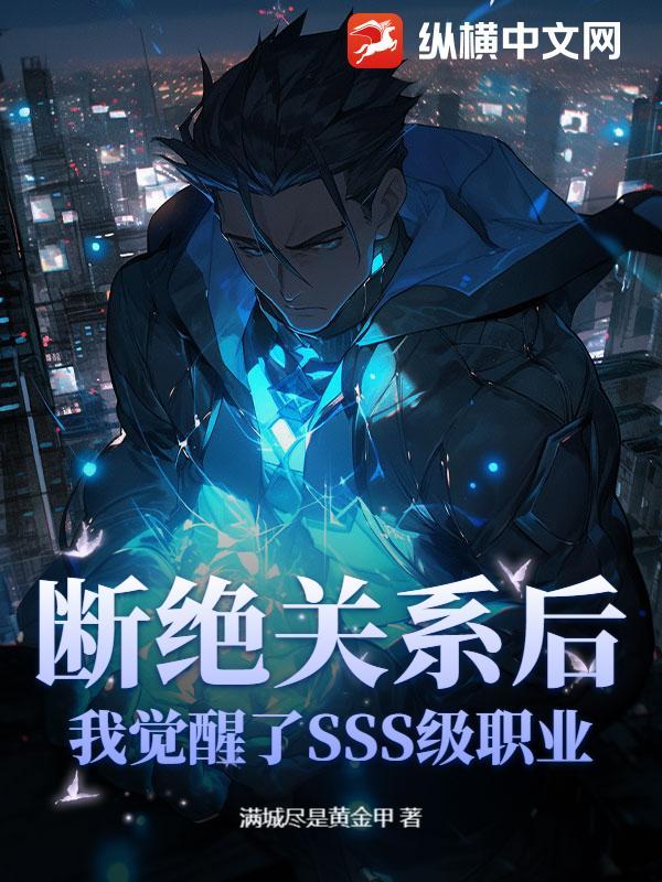 断绝关系后，我觉醒了SSS级职业！