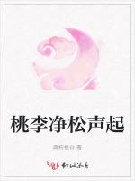 桃李净松声起