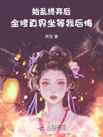 始乱终弃后，全修真界坐等我后悔