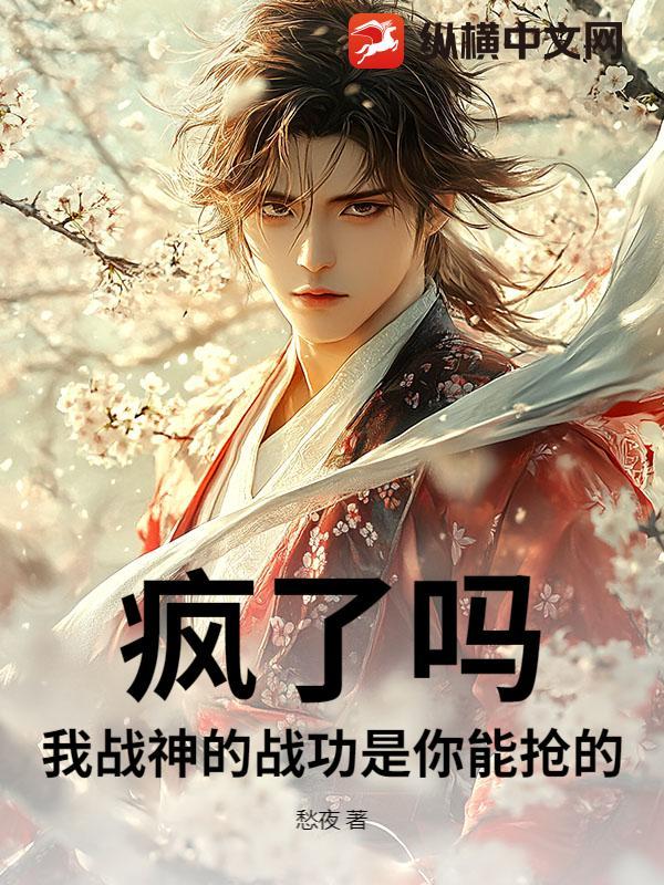 疯了吗？我战神的战功是你能抢的？