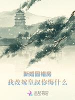 新婚圆错房，我改嫁皇叔你悔什么