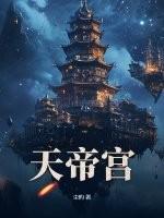 天帝宫