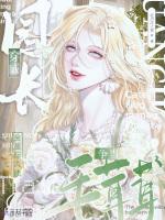 穿成园长，全星际大佬争当毛茸茸
