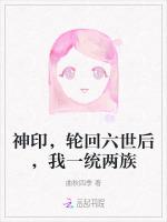 神印，轮回六世后，我一统两族
