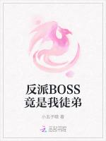 反派BOSS竟是我徒弟