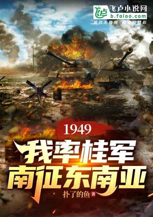 1949，我率桂军南征东南亚