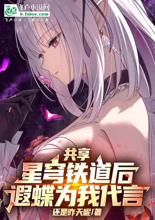 共享星穹铁道后，遐蝶为我代言！