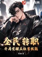 全民转职：开局觉醒反社畜技能