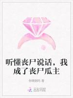 听懂丧尸说话，我成了丧尸瓜主