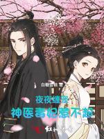 邪王缠宠：神医毒妃囚宠契约