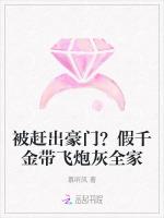 被赶出豪门？假千金带飞炮灰全家