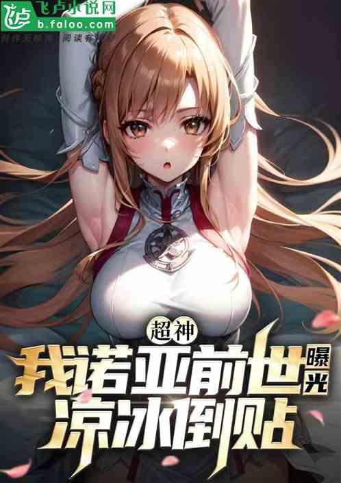 超神：我诺亚身份曝光，凉冰倒贴