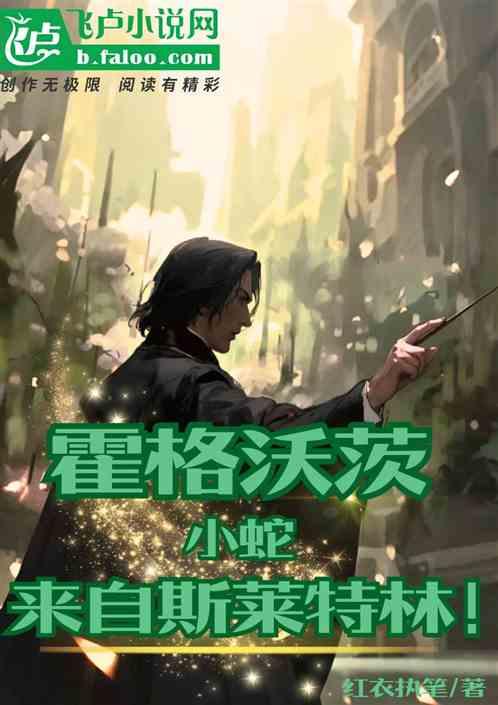 霍格沃茨：小蛇来自斯莱特林！