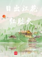 日出江花红胜火