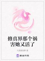 修真界那个祸害她又活了