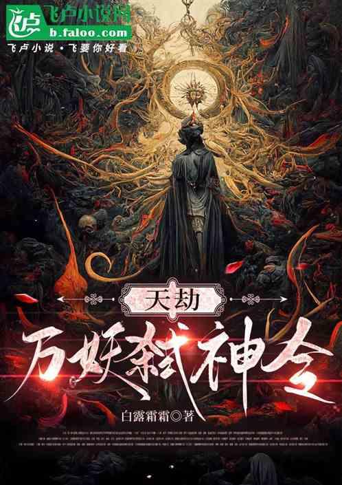 天劫：万妖弑神令