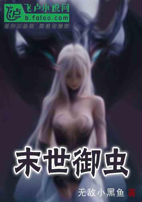 末世御虫：兽娘老师让我多子多福