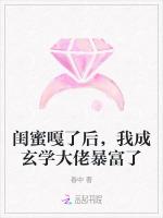 闺蜜嘎了后，我成玄学大佬暴富了