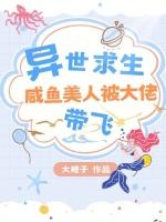 异世求生，咸鱼美人被大佬带飞