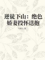 逆徒下山：绝色娇妻投怀送抱