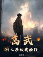 高武：别人杀敌我捡钱