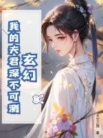 玄幻：我的夫君深不可测