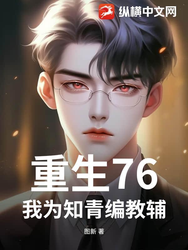 重生76，我为知青编教辅