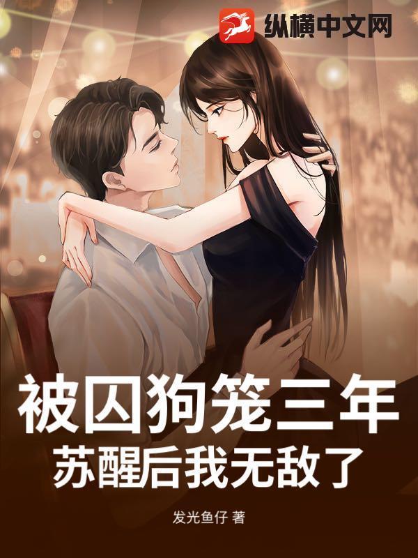 被囚狗笼三年，苏醒后我无敌了！