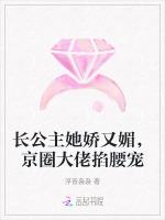 长公主她娇又媚，京圈大佬掐腰宠