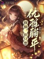 修仙，但只想优雅躺平