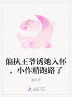 偏执王爷诱她入怀，小作精跑路了