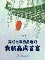 穿成七零极品老妇，我躺赢成首富