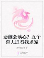 恶雌会读心？五个兽夫追着我求宠