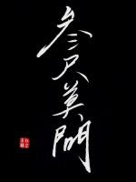 三尺莫问