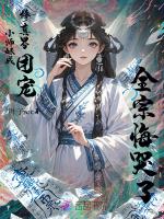 小师妹成修真界团宠，全宗悔哭了